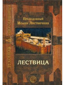 Лествица, возводящая на небо Лествица, возводящая на небо