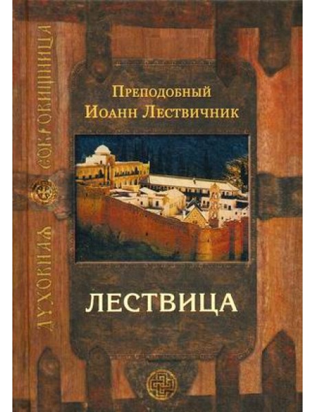 Лествица, возводящая на небо