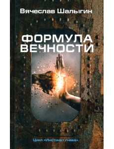 Инстинкт гнева. Книга 2. Формула вечности