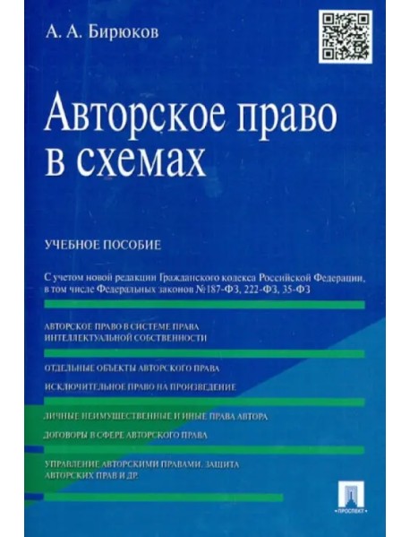 Авторское право в схемах. Учебное пособие