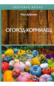 Огород-кормилец