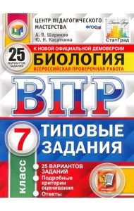 ВПР ЦПМ. Биология. 7 класс. 25 вариантов. Типовые задания. ФГОС