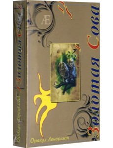 Оракул Ленорман "Золотая Сова" Оракул Ленорман "Золотая Сова"