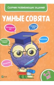 Сборник развивающих заданий. 4-5 года