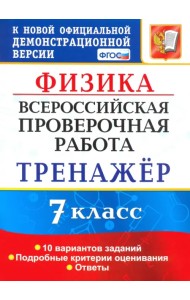 ВПР. Физика. 7 класс. Тренажер по выполнению типовых заданий. 10 вариантов. ФГОС
