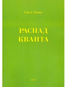 Распад кванта Распад кванта