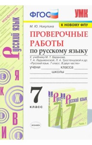 Русский язык. 7 класс. Проверочные работы к учебнику М. Баранова, Т. Ладыженской, Л. Тростенцовой