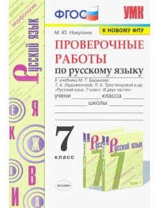 Русский язык. 7 класс. Проверочные работы к учебнику М. Баранова, Т. Ладыженской, Л. Тростенцовой