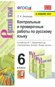 Русский язык. 6 класс. Контрольные и проверочные работы к учебнику М. Т. Баранова и др. ФГОС