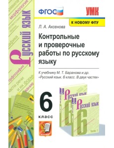 Русский язык. 6 класс. Контрольные и проверочные работы к учебнику М. Т. Баранова и др. ФГОС