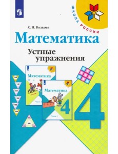 Математика. 4 класс. Устные упражнения. Учебное пособие