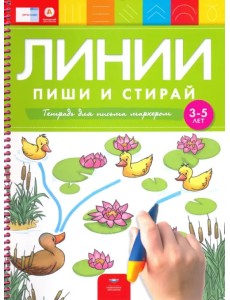 Линии. Пиши и стирай. Тетрадь для письма маркером для детей 3-5 лет. ФГОС ДО