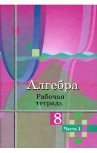 Алгебра. 8 класс. Рабочая тетрадь. В 2-х частях. ФГОС. Часть 1