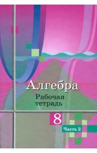 Алгебра. 8 класс. Рабочая тетрадь. В 2-х частях. ФГОС. Часть 2
