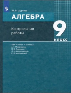 Алгебра. 9 класс. Контрольные работы к УМК А.Г. Мордковича и др.