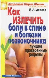 Как излечить боли в спине и болезни позвоночника