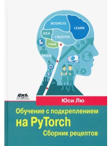 Обучение с подкреплением на PyTorch. Сборник рецептов. Свыше 60 рецептов проектирования, разработки