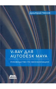V-Ray для Autodesk Maya. Руководство по визуализации