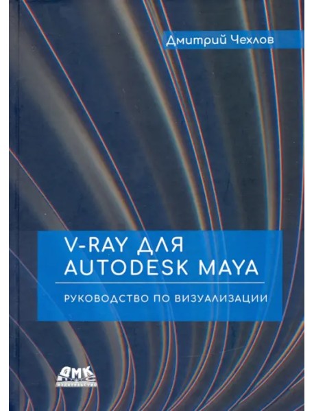 V-Ray для Autodesk Maya. Руководство по визуализации