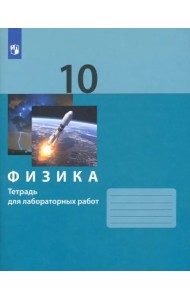 Физика. 10 класс. Тетрадь для лабораторных работ