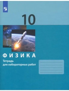 Физика. 10 класс. Тетрадь для лабораторных работ Физика. 10 класс. Тетрадь для лабораторных работ
