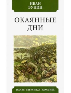 Окаянные дни