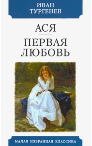 Ася. Первая любовь