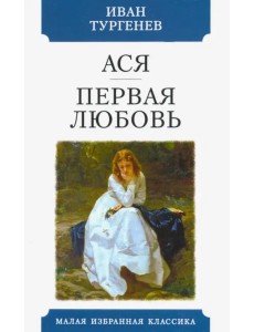 Ася. Первая любовь