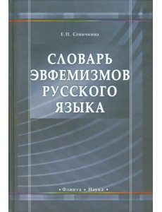 Словарь эвфемизмов русского языка