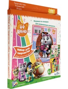 Мозаика и раскраски по номерам. 44 котенка. Мои пушистые друзья Мозаика и раскраски по номерам. 44 котенка. Мои пушистые друзья