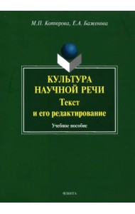 Культура научной речи. Текст и его редактирование. Учебное пособие