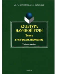 Культура научной речи. Текст и его редактирование. Учебное пособие