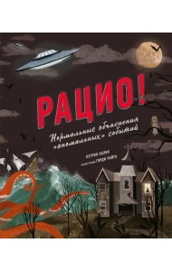 Рацио! Нормальные объяснения 