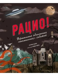 Рацио! Нормальные объяснения "аномальных" событий