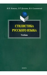 Стилистика русского языка. Учебник
