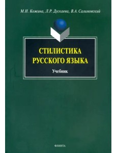 Стилистика русского языка. Учебник