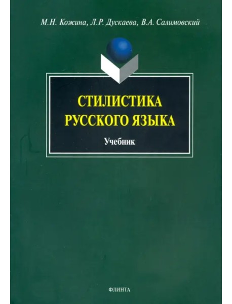 Стилистика русского языка. Учебник