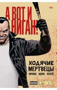 Ходячие мертвецы. А вот и Ниган!