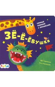 Зе-е-евушки