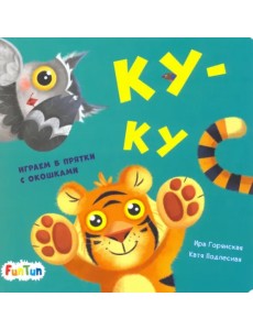 Ку-ку Ку-ку