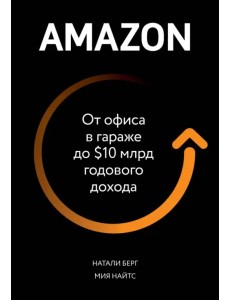 Amazon. От офиса в гараже до $10 млрд годового дохода