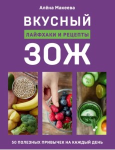 Вкусный ЗОЖ. 50 полезных привычек на каждый день. Лайфхаки и рецепты