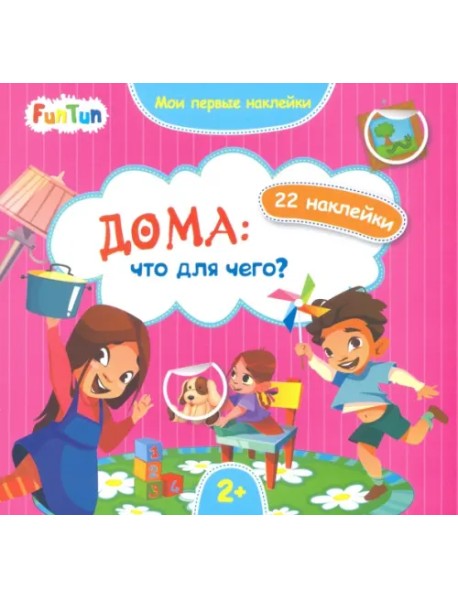 Дома. Что для чего?