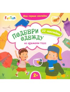 Подбери одежду ко времени года