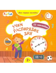 Учим распорядок дня