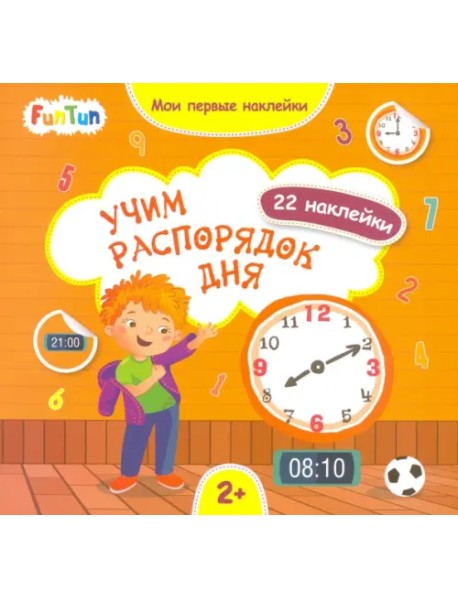 Учим распорядок дня