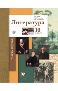 Литература. 10 класс. Учебник. Базовый и углубленный уровни. В 2-х частях. Часть 1. ФГОС