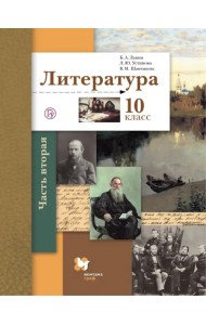 Литература. 10 класс. Учебник. Базовый и углубленный уровни. В 2-х частях. Часть 2. ФГОС
