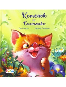 Котенок и солнышко