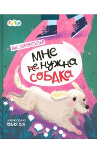 Мне (не) нужна собака
